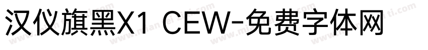 汉仪旗黑X1 CEW字体转换